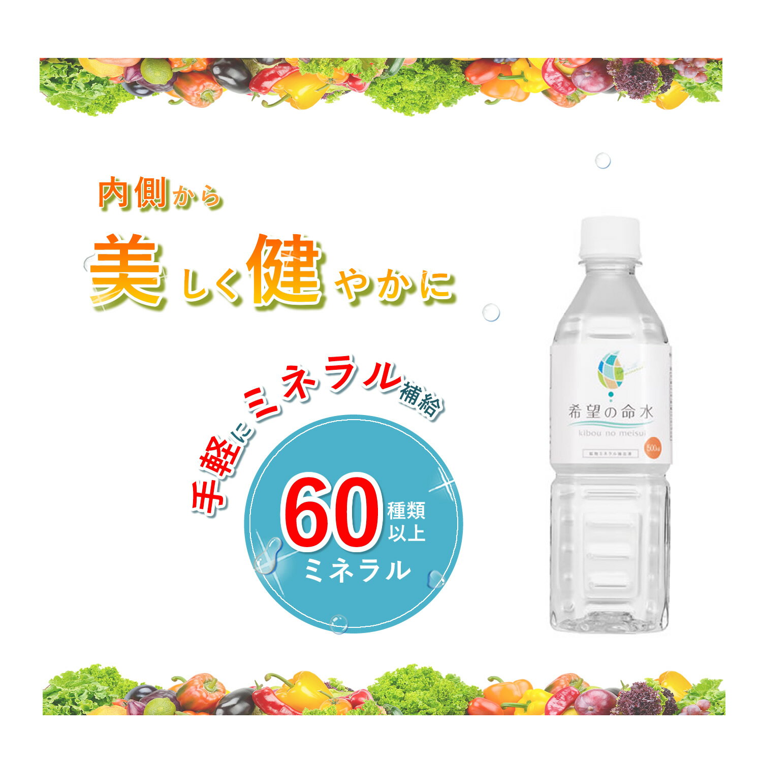 【公式】250万本突破 ランキング1位 希望の命水 500mL 生体ミネラル 60種類 ミネラル マルチミネラル ベースサプリメント 約15日分 ストレス 健康維持 サポート