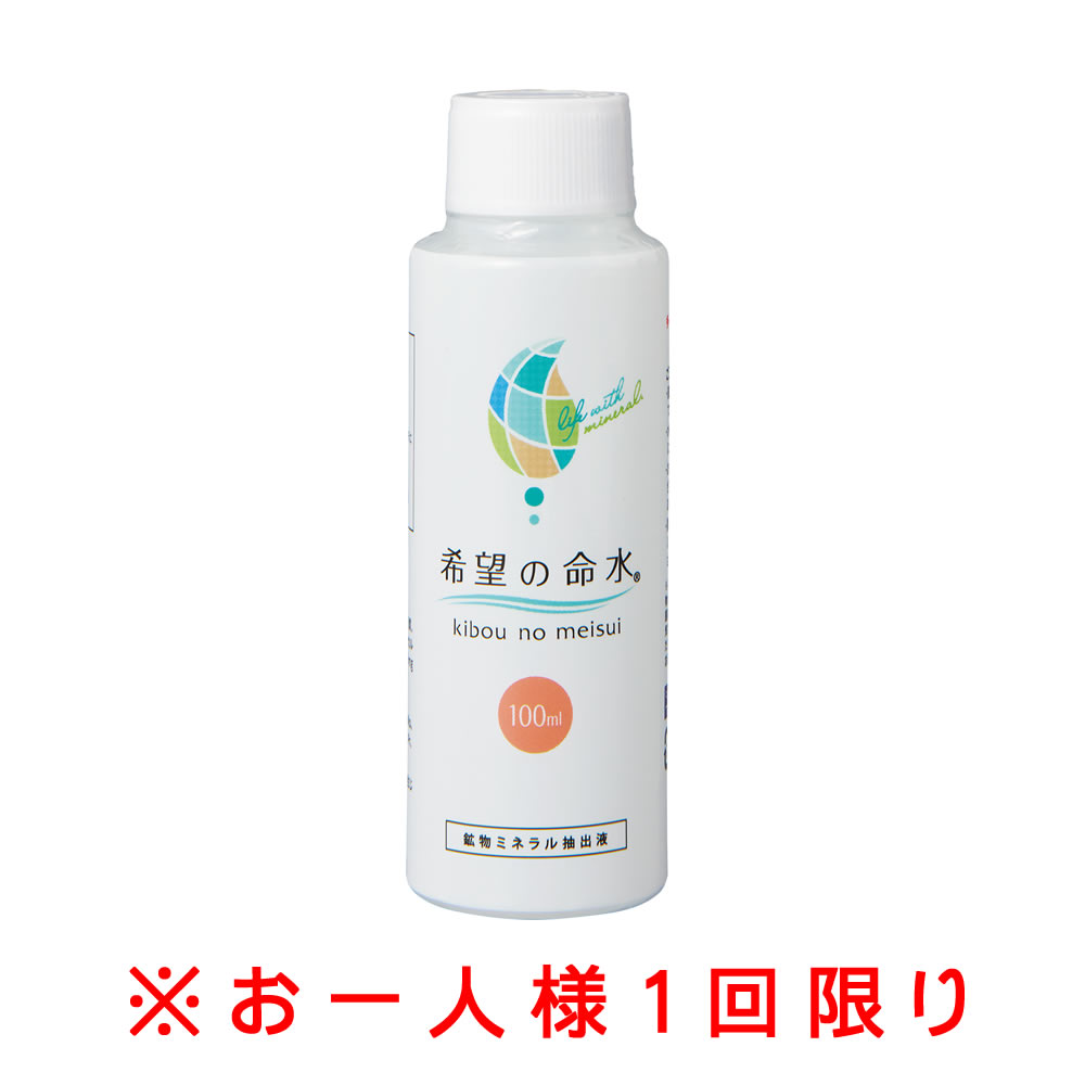 【公式】250万本突破 ランキング1位 希望の命水 100mL お試し サンプル 生体ミネラル 60種類 マルチミネラル ベースサプリメント 約3日分 ストレス 健康維持 サポート