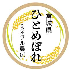 無農薬　ミネラル農法米　宮城産 ひとめぼれ 3kg