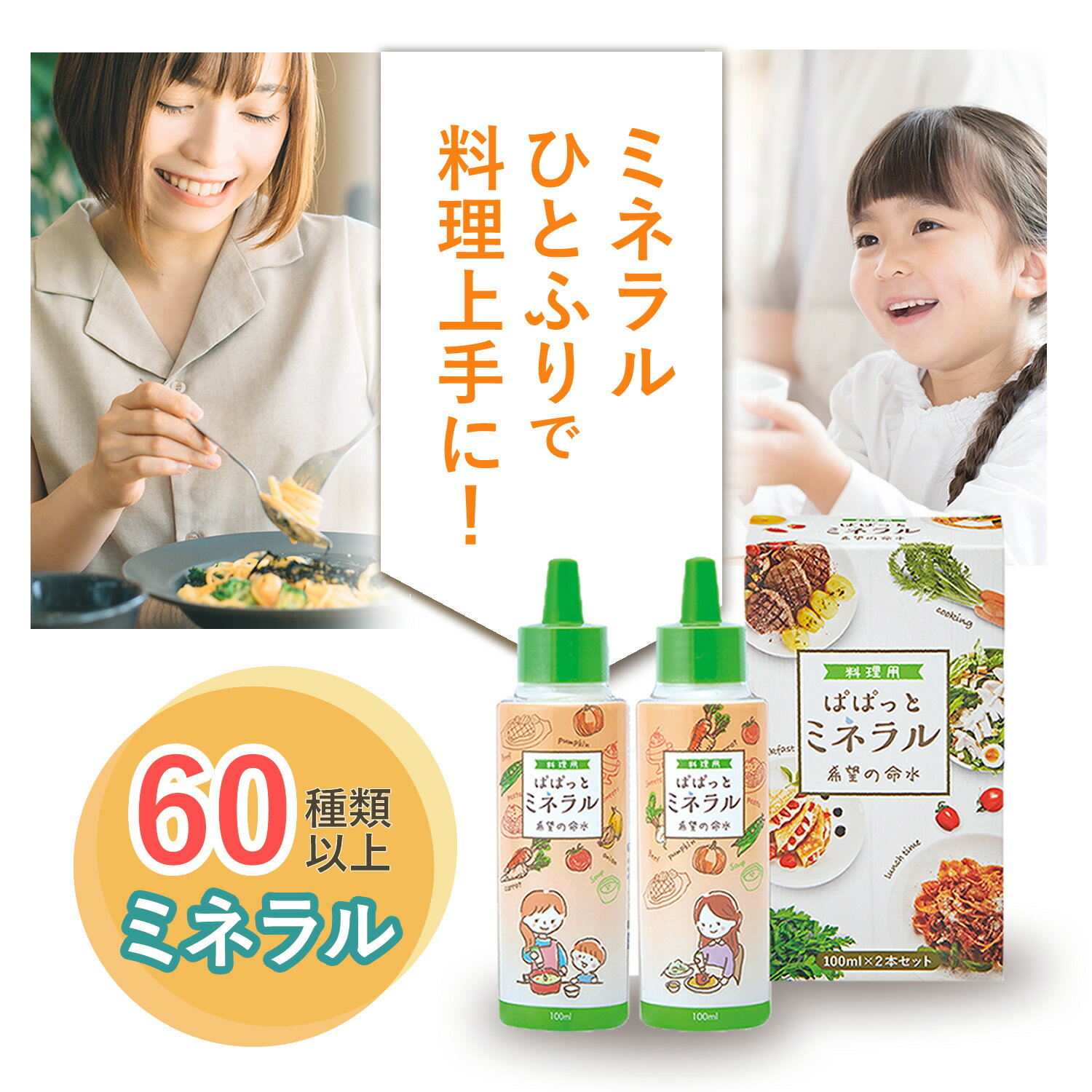 【公式】36万本突破 料理用 ぱぱっと 生体ミネラル 100mL2本入 ミネラル 60種類 マルチミネラル 約60日分 料理 野菜…