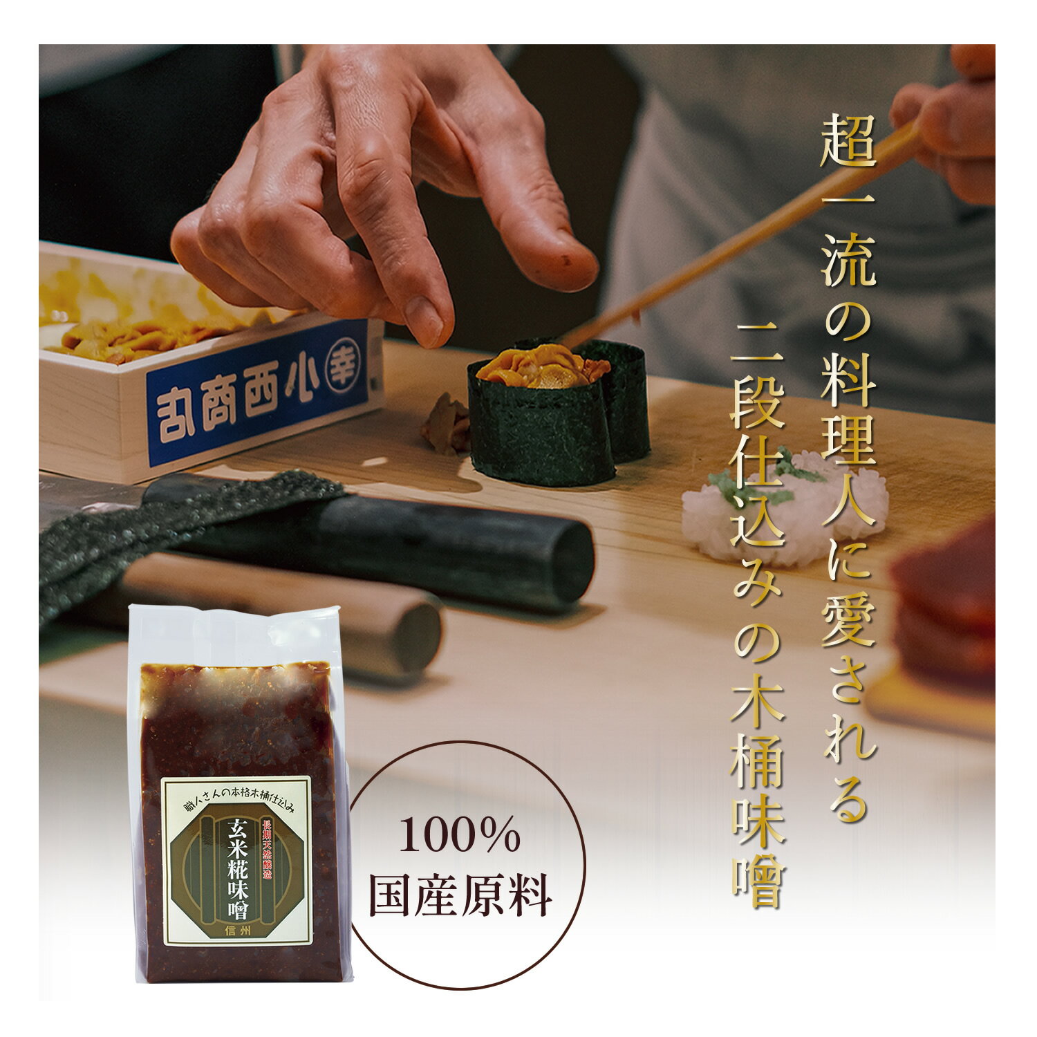 玄米糀味噌500g 天然醸造のこだわり木桶味噌