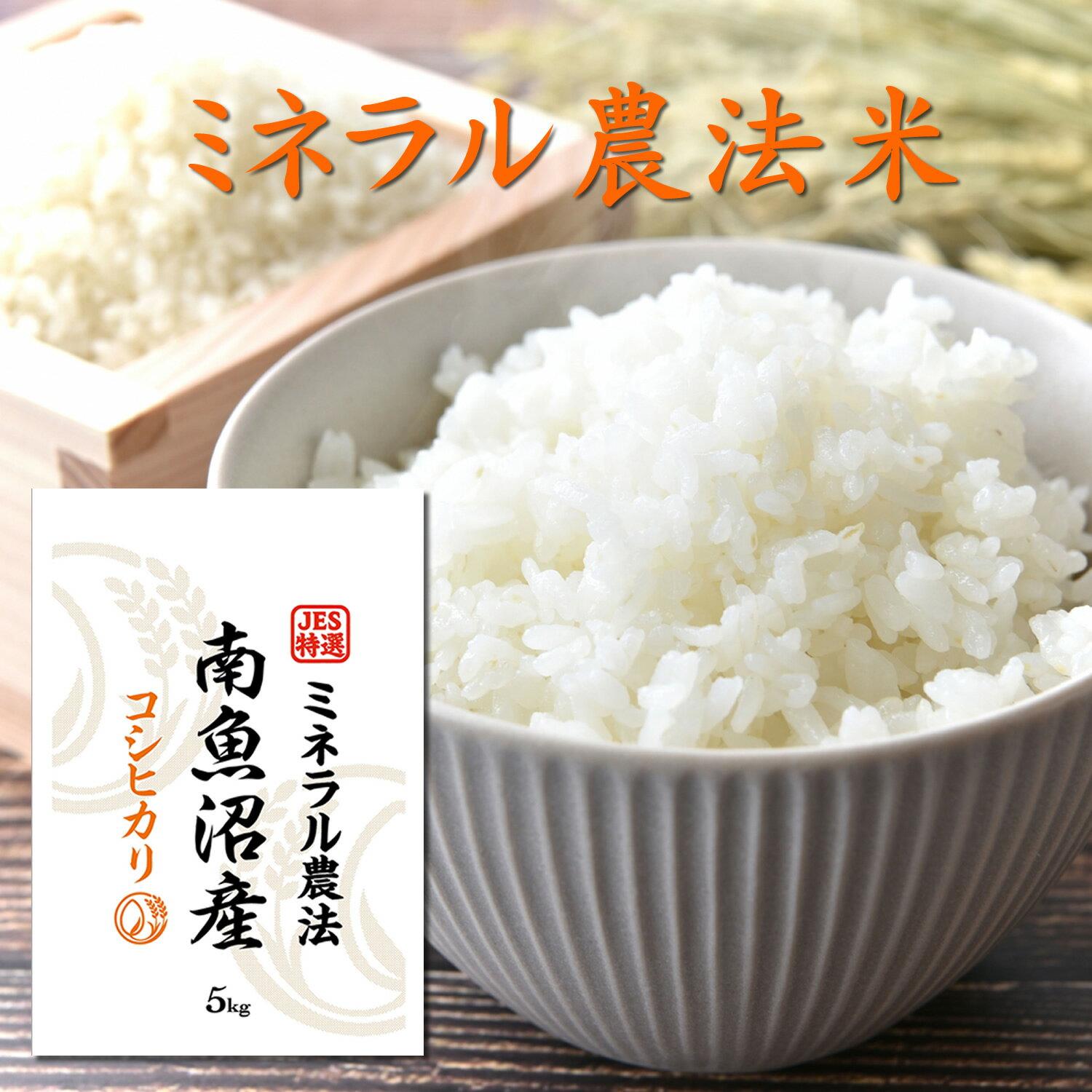 無農薬 南魚沼産コシヒカリ 5kg