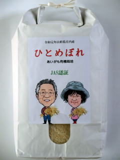 【令和元年産】米　ひとめぼれ　あいがも無農薬栽培　精米　5kg　山形県庄内産　送料無...