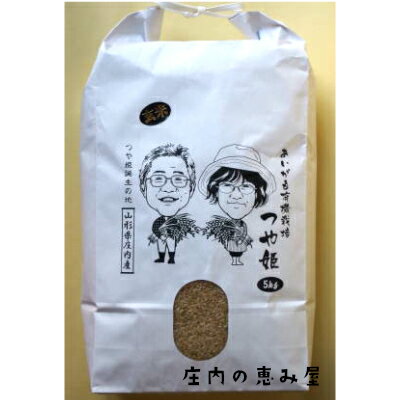 【R元年産】米　つや姫　あいがも無農薬栽培　玄米　5kg　山形県庄内産　送料無料※中...