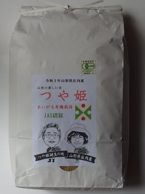 無農薬あいがも有機栽培　JAS認証　つや姫　精米10kg　【令和5年産】山形県庄内産...