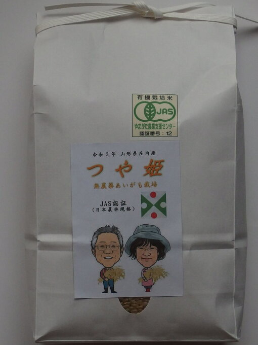 無農薬あいがも有機栽培　JAS認証　つや姫　精米2kg　【令和5年産】山形県庄内産　送料無料※中国・四国・九州・沖縄追加運賃あり