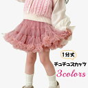 チュチュスカッツ 1分丈 女の子 スカート 総チュチュ スカッツ 子供服 キッズ ジュニア ベビー リンクコーデ 女の子 ボトムス おしゃれ かわいい 可愛い 通園 通学 お出掛け こども服 子ども服 ダンス 衣装 春服 夏服