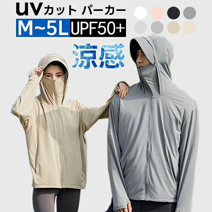 UV パーカー UVカット パーカー サンバイザー マウンテンパーカー 1級遮光 首元 UPF50+ ひんやり 接触冷感 ジップアップ ラッシュガード レディース メンズ 日焼け止め 夏 薄手 軽量 吸水速乾 母の日 父の日 プレゼント M/L/LL/3L/4L/5L