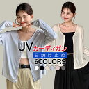 UVカット カーディガン レディース トップス シアカーディガン 長袖 シースルー 薄手 肩掛け 薄い 軽い 涼しい 透け 紫外線 日焼止め サマーニット UV...