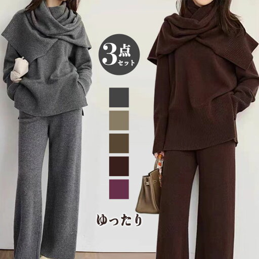 セットアップ パンツスーツ レディース 3点セット ニット 長袖 マフラー 襟巻き 春秋冬 レイヤード風 ロング パンツ 上下セット 高級感 大きいサイズ 着痩せ 体型カバー カジュアル きれいめ ふわふわ 無地 通勤 OL オフィス 20代 30代 40代 50代 セットアップ パンツスーツ レディース 3点セット ニット 長袖 マフラー 襟巻き 春秋冬 レイヤード風 ロング パンツ 上下セット 高級感 大きいサイズ 着痩せ 体型カバー カジュアル きれいめ ふわふわ 無地 通勤 OL オフィス 20代 30代 40代 50代