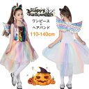 ハロウィン 衣装 女の子 コスプレ 仮装 子供 ユニコーン ノースリーブ チュチュドレス キッズ ハロウィン コスプレ 衣装 変装 コスプレ衣装 仮装 ハロウィ...