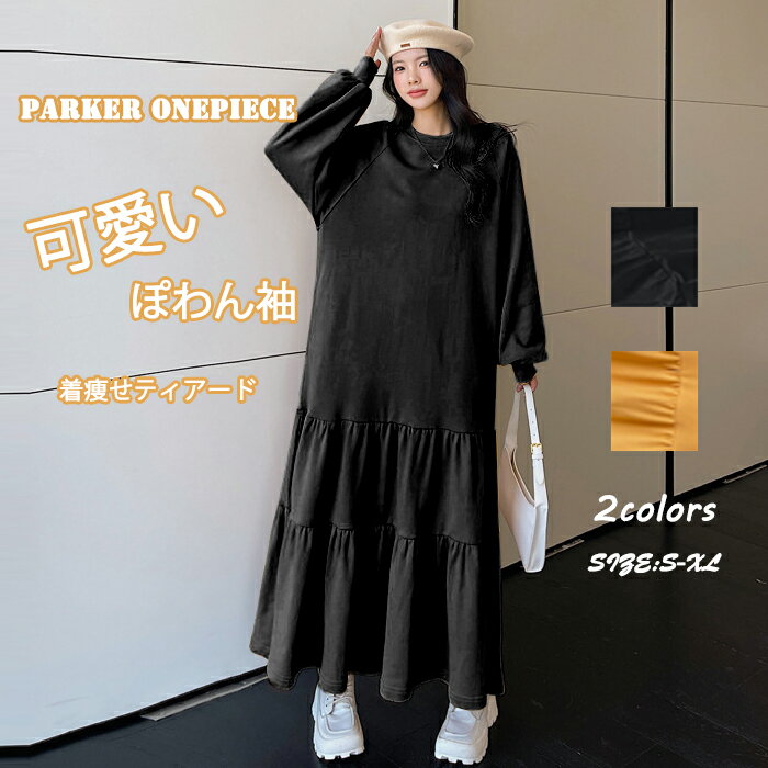 パーカー ワンピース ティアード 秋 ティアードワンピース ぽわん袖 パーカーワンピ 秋冬 きれいめ レディース 長袖 ロングワンピース トレーナー カジュアル ビッグシルエット ゆったり 大きいサイズ 体型カバー 大人可愛い 着痩せ 送料無料のサムネイル