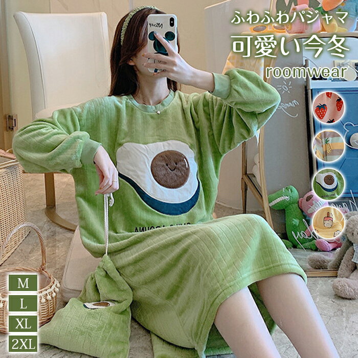 ルームウェア レディース ワンピース もこもこ 冬 可愛い 長袖 パジャマ フリース マイクロファイバー 厚手 ゆったり 部屋着 ポケット付き 2点セット ふわ...