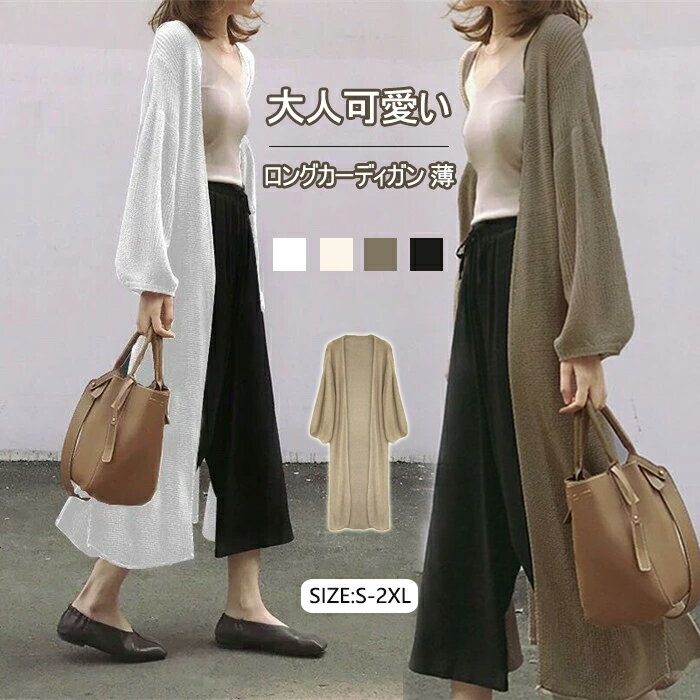 ロングカーディガン 薄手 レディース 春 春夏 UV バルーン袖 さらっと羽織れる UVカット ドルマン カーデ ロング丈 サマーニット ロングニットカーディガン おしゃれ 冷房対策 夏春秋 長袖 ぽわん袖 前開き ゆったり 大人可愛い 送料無料のサムネイル