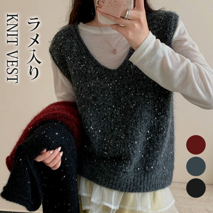 ラメ ニットベスト Vネック レディース 春 秋 冬 ニット スパンコール ベスト トップス セーター コン..