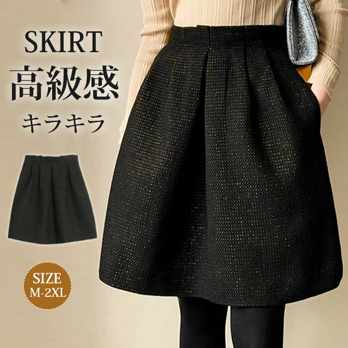 スカート 秋冬 高級感 ショート丈 キラキラ ビッグシルエット レディース 食事会 女子会 秋 冬 フレア ショートスカート 大きいサイズ Aライン きれいめ ふんわり 高身長 低身長 秋冬 黒 秋 秋物 カジュアル 大人可愛い 送料無料