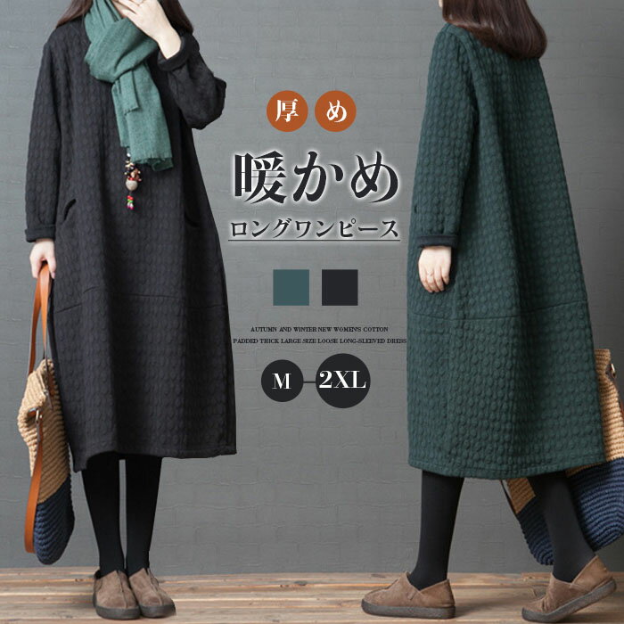 ロングワンピース レディース 長袖 ワンピース 秋冬 きれいめ 大きいサイズ 綿混 バルーン ミモレ丈 黒 厚め 暖かめ 保温性 着瘦せ 通勤 お出かけ お呼ばれ 普段着 日常着 おしゃれ 無地 柔らか コーデ 大人 冬 送料無料 カジュアル ゆったり
