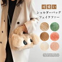 ショルダーバッグ フェイクファー もこもこ 2WAY ミニショルダーバッグ フェイクファーバッグ ハンドバッグ ポシェット 可愛い ショルダーポーチ 携帯ポシェ...