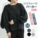 ブラウス パフスリーブ レディース パーカー ショート丈 トップス 長袖 綿混 クルーネック 秋 冬 可愛い ショート丈パーカー レディースパーカー ビッグシルエット お出かけ お呼ばれ M L 日常着 普段着 送料無料 30代 40代 50代 60 代大人可愛い