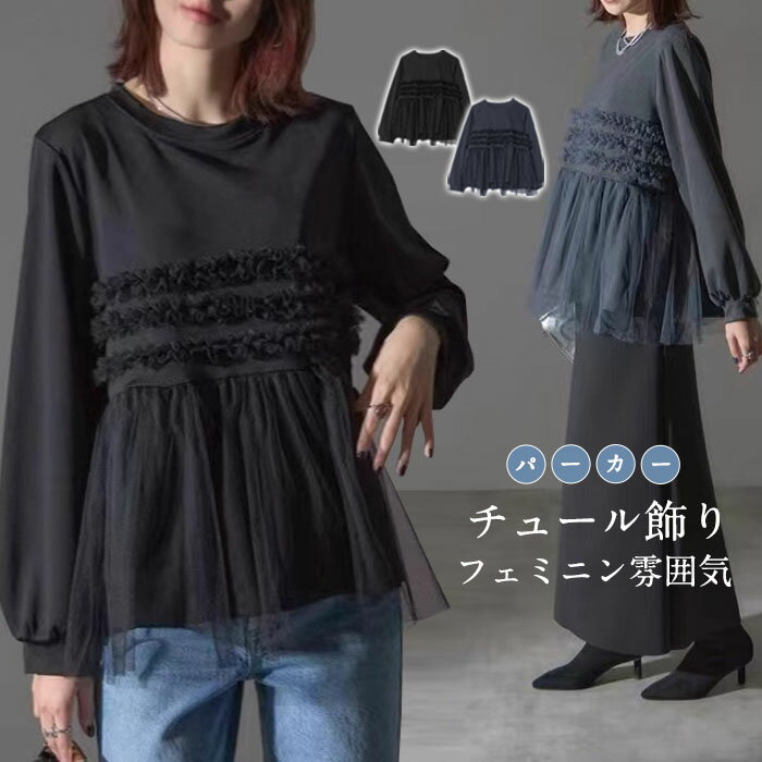 パーカー チュール ドッキング ビスチェ風 トップス レディース 異素材 チュール切り替え プルオー