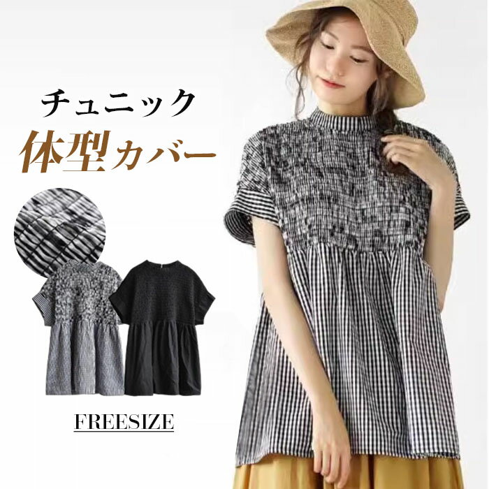 チュニックブラウス 春夏 チュニック ふんわり 半袖 チェック柄 ギャザー レディース トップス 無地 着痩せ シンプル きれいめ ゆったり 体型カバー カジュアル 着瘦せ効果 大人可愛い 大きいサイズ お出かけ お呼ばれ 普段着 日常着 妊娠服 マタニティ 送料無料