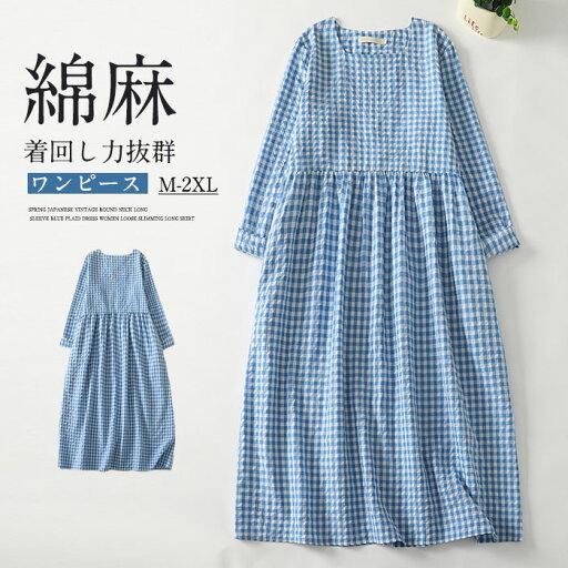 ロングワンピース 綿麻混 凹凸感 チェック柄 レディース きれいめ 春 長袖 夏 大きいサイズ ガーゼ ロングワンピース ロング コットンリネン 綿麻ワンピ ロング丈 Aライン 大人 可愛い 体型カバー 着痩せ ハイウエスト 普段着 エスニック ロングワンピース 綿麻混 凹凸感 チェック柄 レディース きれいめ 春 長袖 夏 大きいサイズ ガーゼ ロングワンピース ロング コットンリネン 綿麻ワンピ ロング丈 Aライン 大人 可愛い 体型カバー 着痩せ ハイウエスト 普段着 エスニック