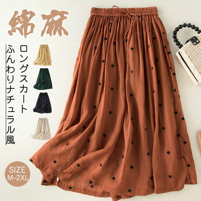 ロングスカート綿麻混フレアレディー...