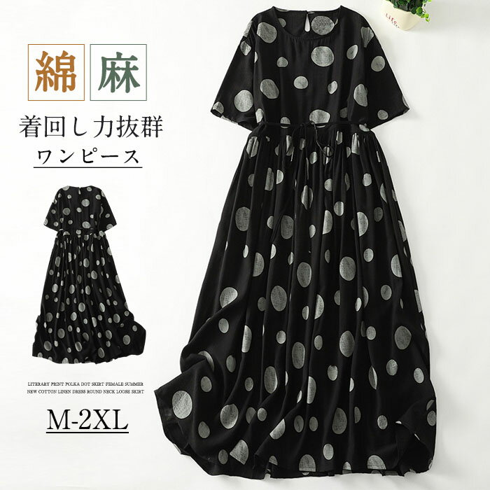 ロングワンピース 綿麻混 ドット柄 水玉 レディース きれいめ 春 半袖 夏 大きいサイズ ガーゼ ロングワンピース ロング コットンリネン 綿麻ワンピ ロング丈 Aライン 大人 可愛い 体型カバー 着痩せ ハイウエスト 普段着 エスニック