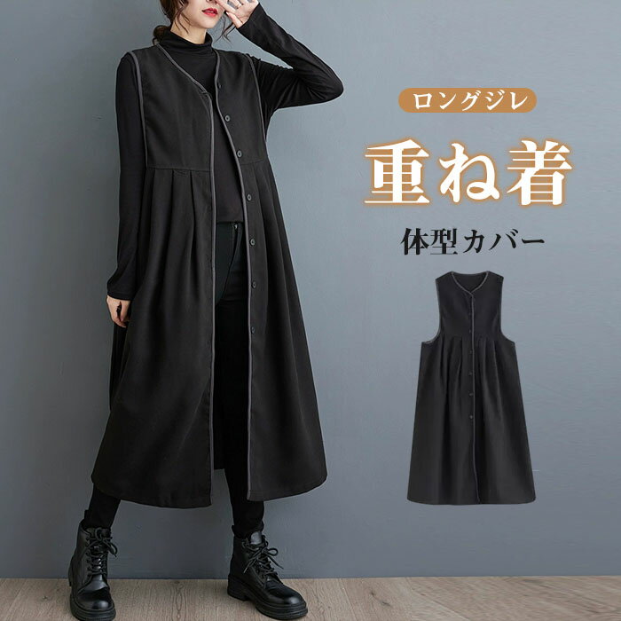 ロングベスト ロングジレ ベスト ジレ ロング丈 マキシ丈 重ね着 レイヤード 春秋 秋冬 テーラード レディース 羽織り カジュアル 無地 着痩せ 通勤 オフィス フェミニン コーディネート 体型カバー 体型カバー ジレンチ 日常デート 暖かめ