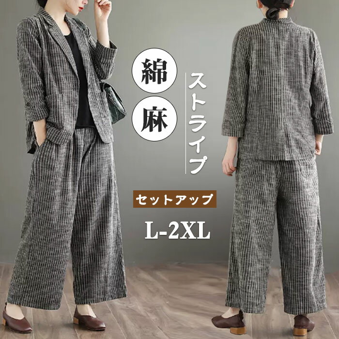 セットアップ　ジャケット　綿麻　長袖　ストライプ　ロングパンツ　レディース　スーツ　パンツスーツ　ママスーツ　2点セット　大きいサイズ　おしゃれ　カジュアル　春　上下セット　ゆったりシルエット　体型カバー　お出かけ　お呼ばれ　日常着