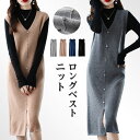 ニットロングベスト Vネック 厚め 暖かめ 秋冬 ジャンパースカート ロング丈 無地 ベスト リブニット ロング 大人 重ね着 レイヤード オールインワン レディース ジャンスカ スリット カジュアル 春秋 きれいめ 大人可愛い 送料無料 コーデやすい