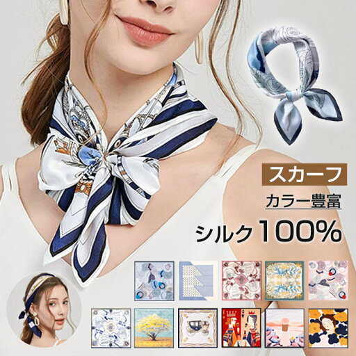 スカーフ シルク100% レディース 正方形 ネックスカーフ 通勤 オフィス 制服用スカーフ バッグスカーフ 日よけ 日焼け対策 首 uv対策 母の日 敬老の日 誕生日 プレゼント ギフト ストール スカーフ シルク100% レディース 正方形 ネックスカーフ 通勤 オフィス 制服用スカーフ バッグスカーフ 日よけ 日焼け対策 首 uv対策 母の日 敬老の日 誕生日 プレゼント ギフト ストール
