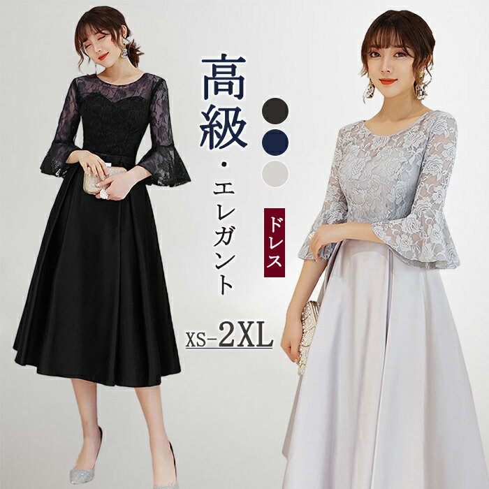 ドレス ロング丈 Aライン フォーマル パーティードレス ミモレ丈 結婚式 演奏会 宴会 ロングドレス ファスナー 忘年会 ロング セクシー レース サテン フレア袖 大きいサイズ ハイウエスト 謝恩会 同窓会 ドレス 発表会 大人 20代 30代 40代 50代 ブラック グレー