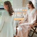 ネグリジェ お姫系 春秋 長袖 秋冬 プリンセス風 ロング丈 姫 綿 レース Vネック ナイトウエア ナイトドレス ルームウエア パジャマ 部屋着 北欧風 可愛...