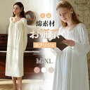 ネグリジェ ロング丈 綿 長袖 春秋 秋冬 お姫系 プリンセス風 ナイトウエア ナイトドレス ルームウエア パジャマ 部屋着 北欧風 可愛い ゆったり セクシー...
