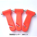 緊急脱出ハンマー 3本セット 1台に1本!送料無料 車載 常備品 水害 災害 防災 事故 脱出 河川 ...