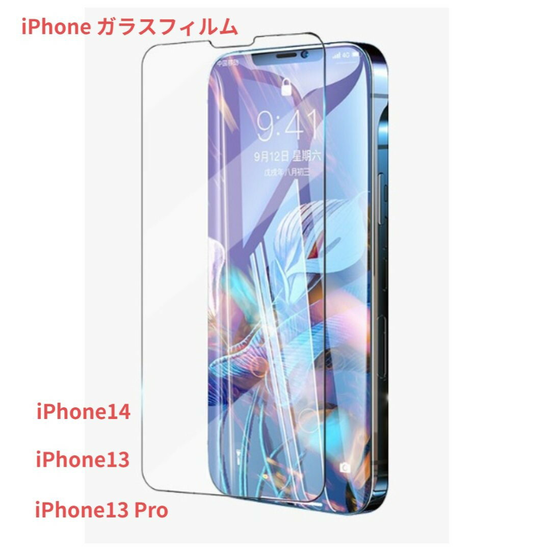 iPhone13ガラスフィルム 2枚セット iPhone13Proガラスフィルム iPhone13ガラスフィルム SMP-331-2 液晶保護フィルム ガラス フィルム iPhone14 iPhone13 iPhone13Pro 保護 ふぃるむ プレゼント 画面保護 保護フィルム iPhone13 ガラスフィルム