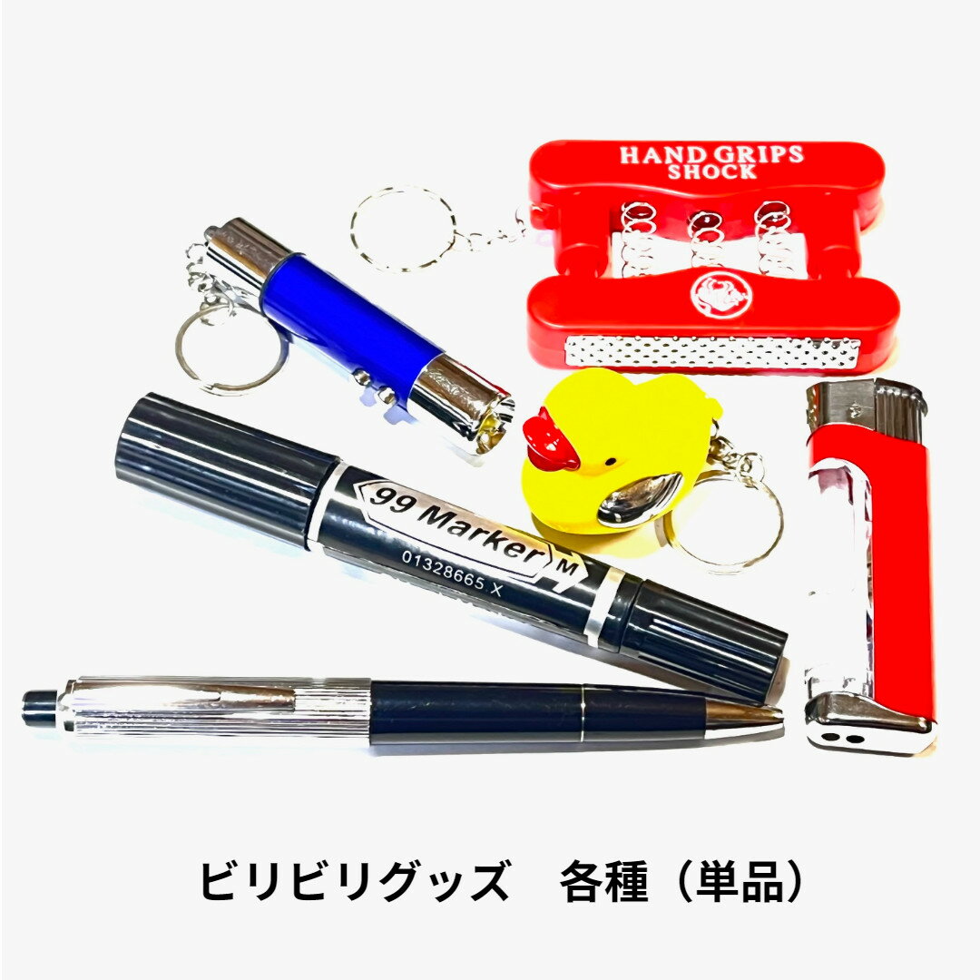 ビリビリグッズ 単品 1個 ボールペ