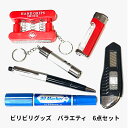 ビリビリグッズ バラエティ6点セット TVで人気 プレゼント ビンゴ 電気ショック イタズラ パーティ おすすめ 筆記具 バラエテイ ビンゴゲーム ドッキリ パ...