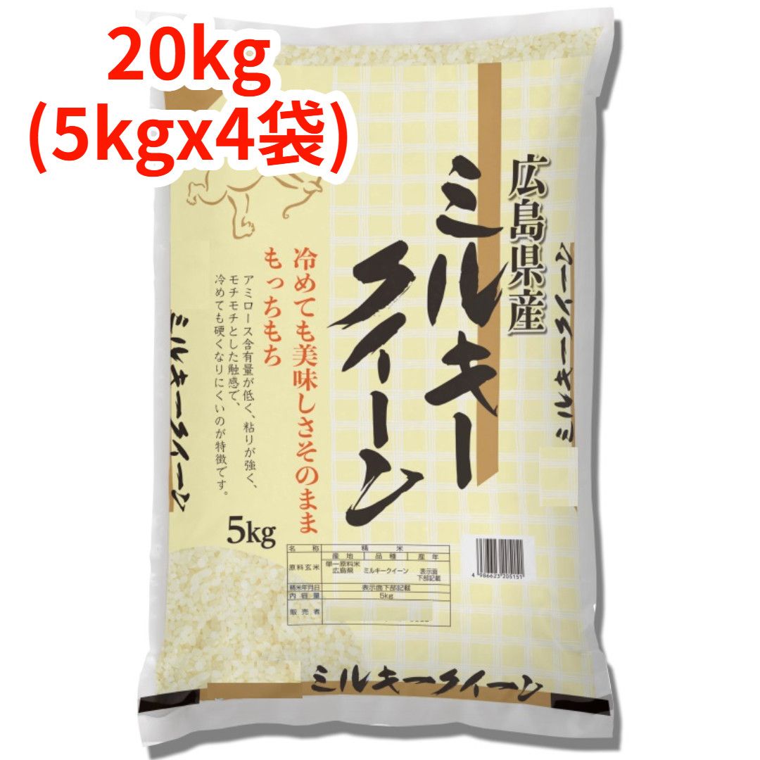 広島県産ミルキークイーン20kg令...