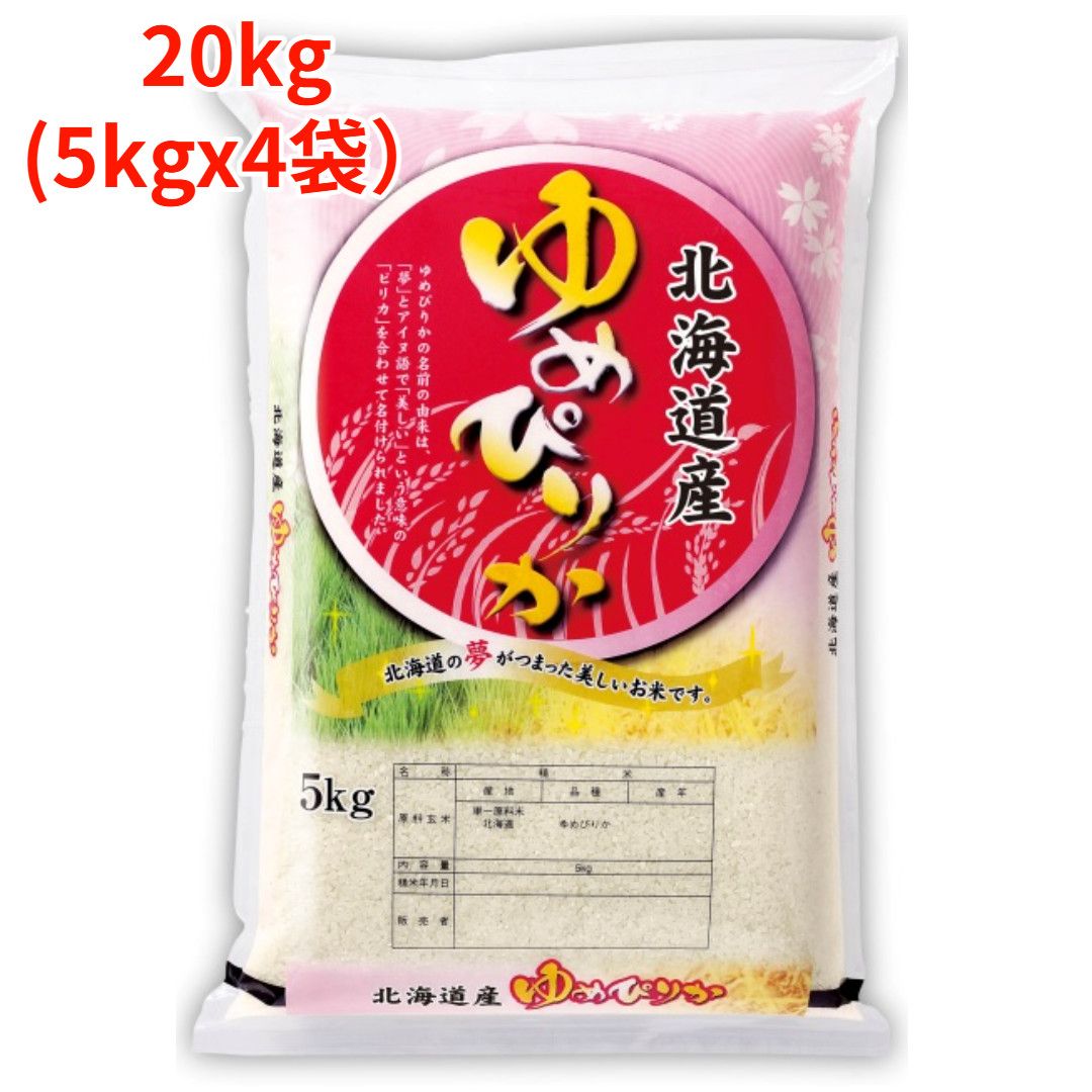 商品名北海道産 ゆめぴりか　20kg(5kgx4袋) 【白米】【精米】銘柄ゆめぴりか産地・産年北海道産 令和7年産（2025年産）内容量20kg(5kgx4袋)精米時期週2、3回　精米しています。 　多少前後する場合があります。販売者スマイルサンクス 広島県福山市新市町宮内1535 070-9309-6978◆ご注意ください◆◆米袋には、通気のため小さい穴が 　　あいています。水濡れにご注意下さい。 ◆直射日光のあたらないところに 　　保存して下さい。 ◆フタのある容器に保存して下さい。 　　 (天日や風にさらすと水分が蒸発してお米が 　　ヒビ割れする恐れがあります。) ◆お米の保存容器はこまめに 　　掃除をして下さい。 ◆お米は古いものを使い切ってから 　　新しいものを容器に入れて下さい。 ◆湿気のない、涼しいところに 　　保存して下さい。 ◆昼と夜の湿度差の少ないところに 　　保存して下さい。 　　(夜間に冷えた空気は、袋や米びつの中 　　で水滴となります。) ◆洗剤・灯油・魚など臭いの強いものの 　　そばには、保管しないで下さい。関連ワード20kg 5kgX4袋 令和7年産 7年産 2025年産 国産米 国産 ごはん ご飯 令和7年産米 7年産米 2025年産米 新米 お米 こめ コメ 白米 精米 つきたて 搗きたて 送料無料 俵 田んぼ もちもち もっちもっち 農家 モチモチ ツヤツヤ おにぎり お弁当 冷めても 満足感 冷めて美味しい 強い粘り 食欲 噛み応え 柔らかい ふっくら ツヤ 和洋中 あっさり 食べ応え 特A 特A米 北海道産 北海道 厳選 北海道産ゆめぴりか 北海道ゆめぴりか ゆめぴりか ゆめぴ