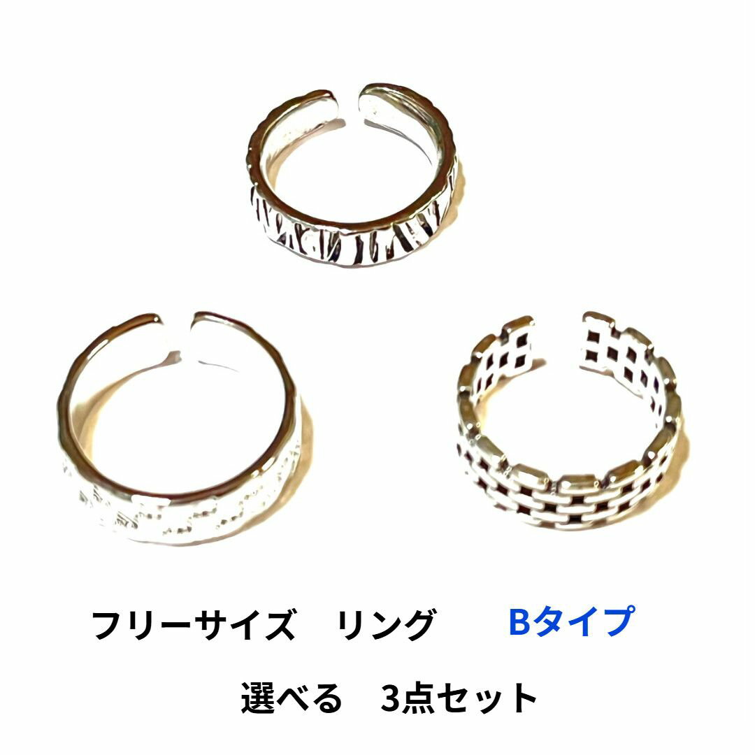 リング 指輪 選べる3点セットBタイプ フリーサイズ RNG-B302 メンズ リング レディース リング アクセサリー カジュアル 指輪 メンズ シンプルデザイン おしゃれ プレゼント メンズ シルバー メンズ ジュエリー メンズ ユニセックス 指輪 ring おすすめ 送料無料