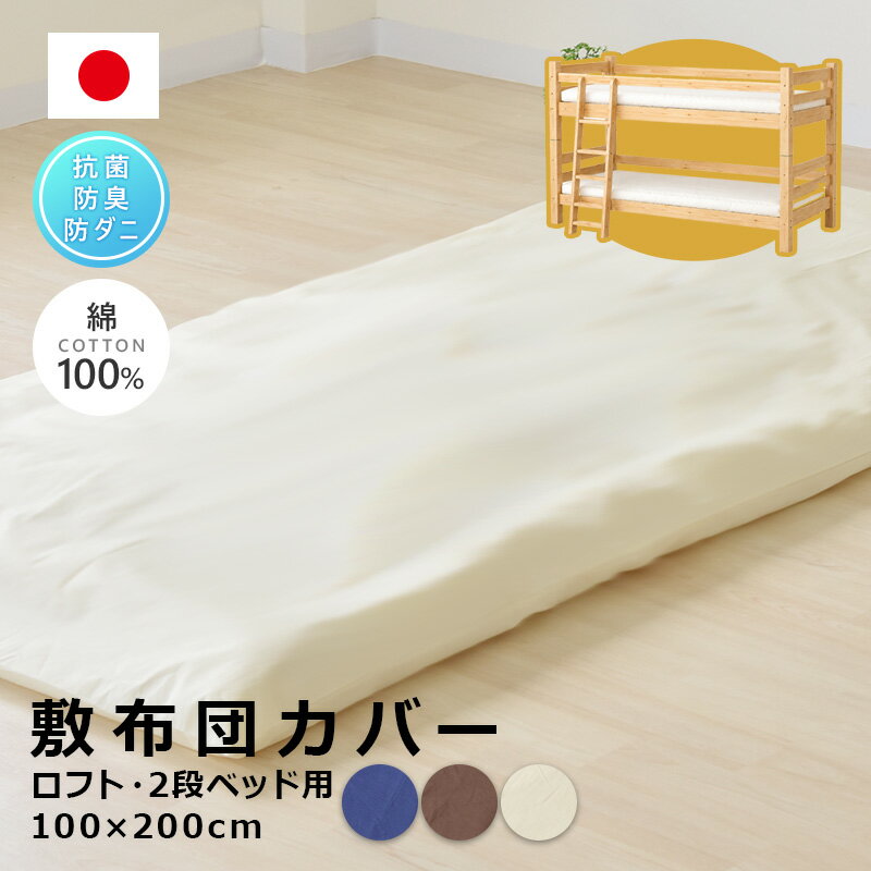 日本製 2段ベッド・ロフトベッド用サイズ 100×200cm（95×195cm敷布団用） 防ダニ S...