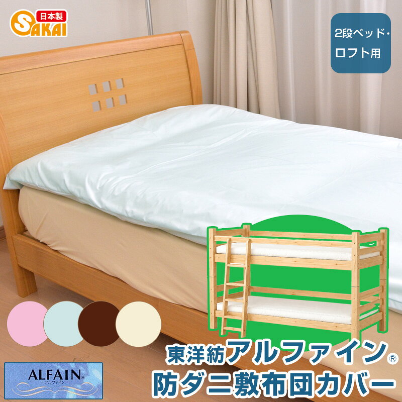 Rakuten - アルファイン（ALFAIN）防ダニ敷布団カバー 2段ベッド・ロフトベッド用サイズ 100×200cm（95×195cm敷布団用）日本製 高密度生地 敷き布団カバー カバーリング ダニ防止 敷カバー