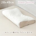 フィット感がちょうどいい枕 約28×49cm 低め フィット 低反発 ストレートネック 肩こり うつぶせ寝 ウレタンフォーム ファスナー付きカバー 整体院 整体師 おすすめ lower pillow