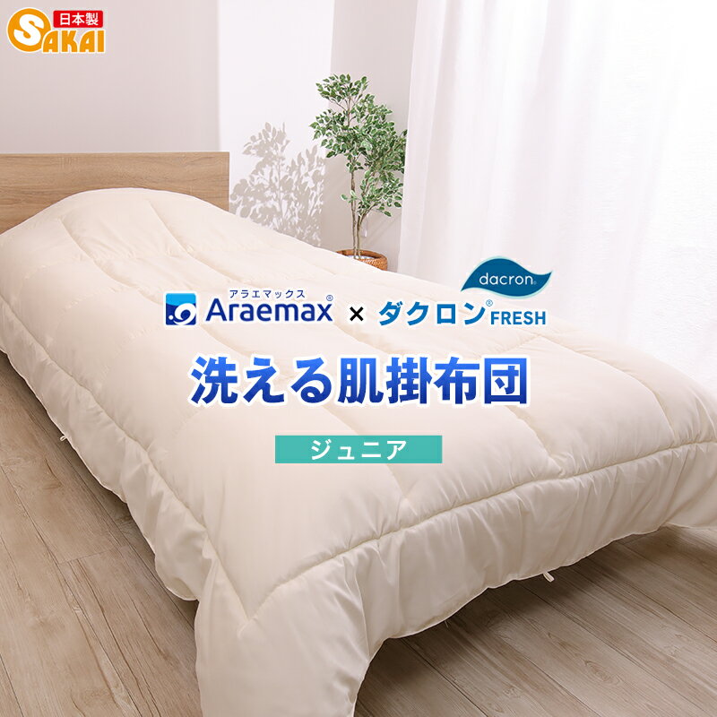 ダクロン(R) FRESH 4穴 中わた使用洗える肌掛け布団 ジュニアサイズインビスタ社ダクロン(R) FRESH 4穴 中わた使用 ダクロン(R) FRESH 4-hole fiberfill【肌布団 肌ふとん 子供用】532P26Feb16 ss2506