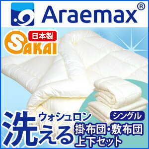 【日本製】 ウォシュロン 洗える布団 掛敷 布団セット シングル サイズ ss260350【...