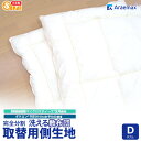 【上下側生地のみ】 マイクロマティーク(R)生地使用ダクロン(R)FRESH 4-hole(4穴)中わた使用完全分割 着脱式 洗える敷布団用 上層・下層 中綿部...
