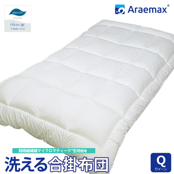 ダクロン(R) FRESH 7穴 中わた使用洗える合い掛け布団 クイーンサイズ超極細繊維 マイクロマティーク(R)生地使用ダクロン(R) FRESH 7-hole fiberfill（ダクロン(R)クォロフィル(R)アクア中綿）532P26Feb16 ss2412【日本製 洗える布団 掛布団】