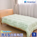 Araemax アラエマックス アレルフリー 抗菌・消臭生地使用 ウォシュロン中綿使用洗える合掛け布団 シングルサイズ ss2506